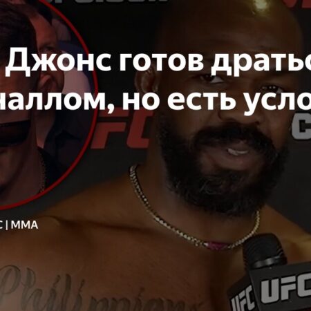 Джон Джонс объяснил, почему передумал завершать карьеру в UFC, намекнув на возможный бой с Томом Аспиналлом