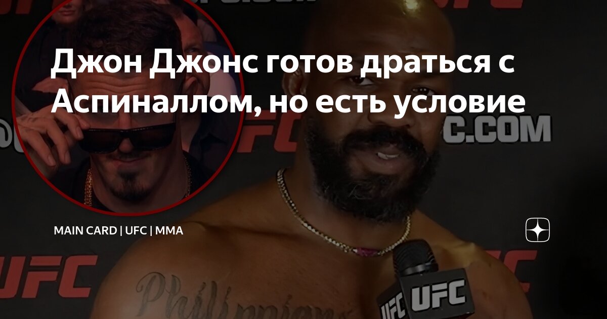 Preview Джон Джонс объяснил, почему передумал завершать карьеру в UFC, намекнув на возможный бой с Томом Аспиналлом