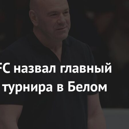 Дэйна Уайт выбрал бой мечты для турнира UFC в Белом доме