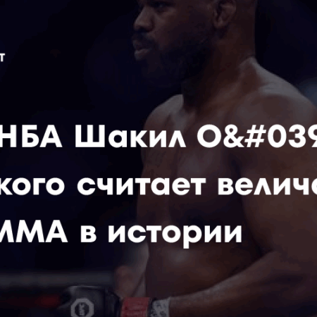 Джон Джонс: Завершил ли карьеру как бесспорный величайший боец всех времен?