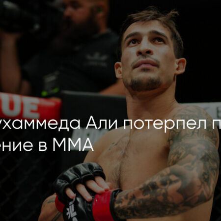 Внук Мохаммеда Али, Биаджио Али Уолш, потерпел первое поражение в PFL