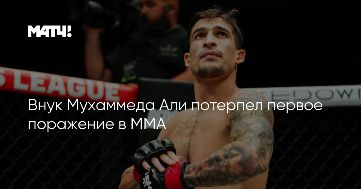 Preview Внук Мохаммеда Али, Биаджио Али Уолш, потерпел первое поражение в PFL