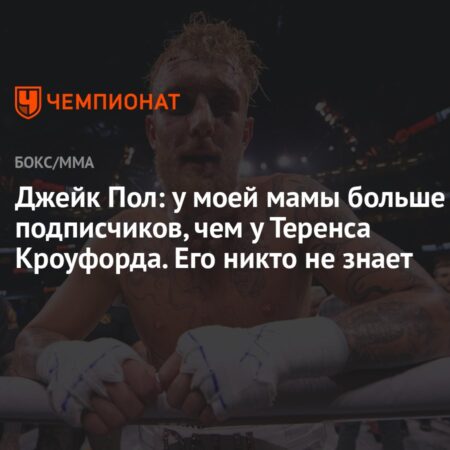 Мнение Теренса Кроуфорда о боксерских перспективах Джейка Пола