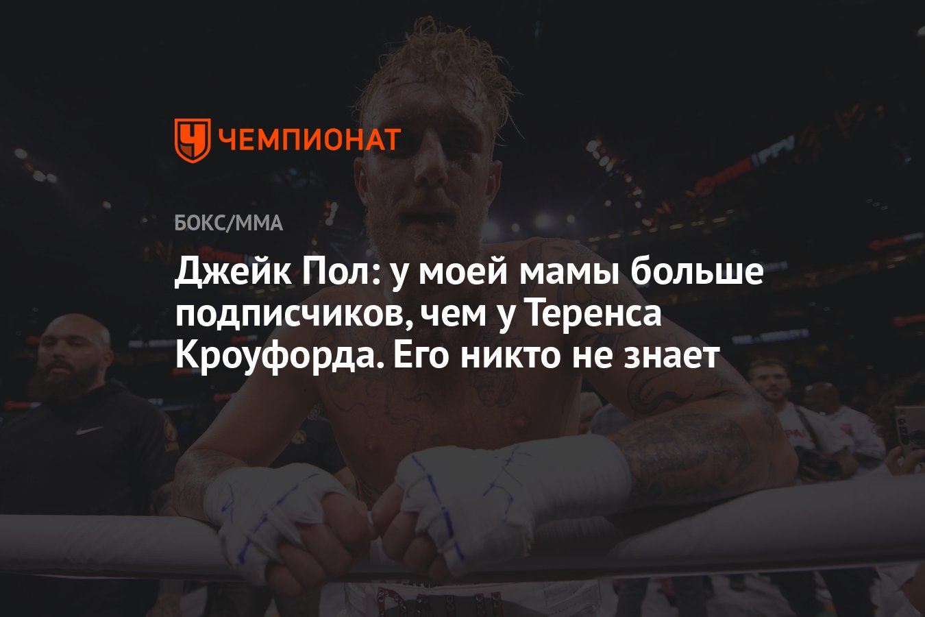 Preview Мнение Теренса Кроуфорда о боксерских перспективах Джейка Пола