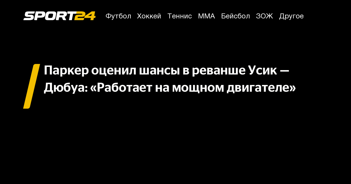 Preview Андре Уорд оценил шансы в реванше Усик – Дюбуа