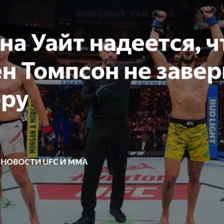 Дэйна Уайт прокомментировал будущее Стивена Томпсона после третьего подряд поражения в UFC