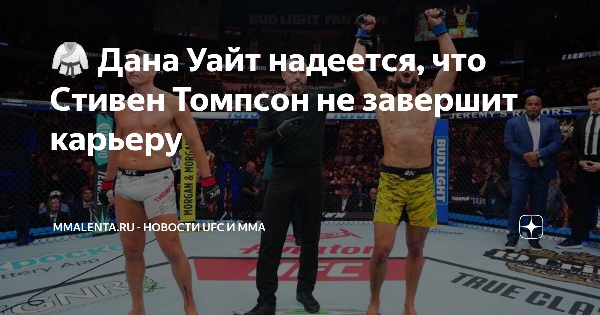 Preview Дэйна Уайт прокомментировал будущее Стивена Томпсона после третьего подряд поражения в UFC