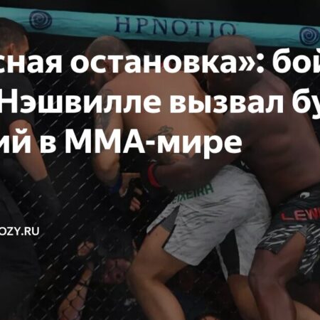 Реакция Даны Уайта на спорную остановку в бою Деррика Льюиса на UFC Nashville