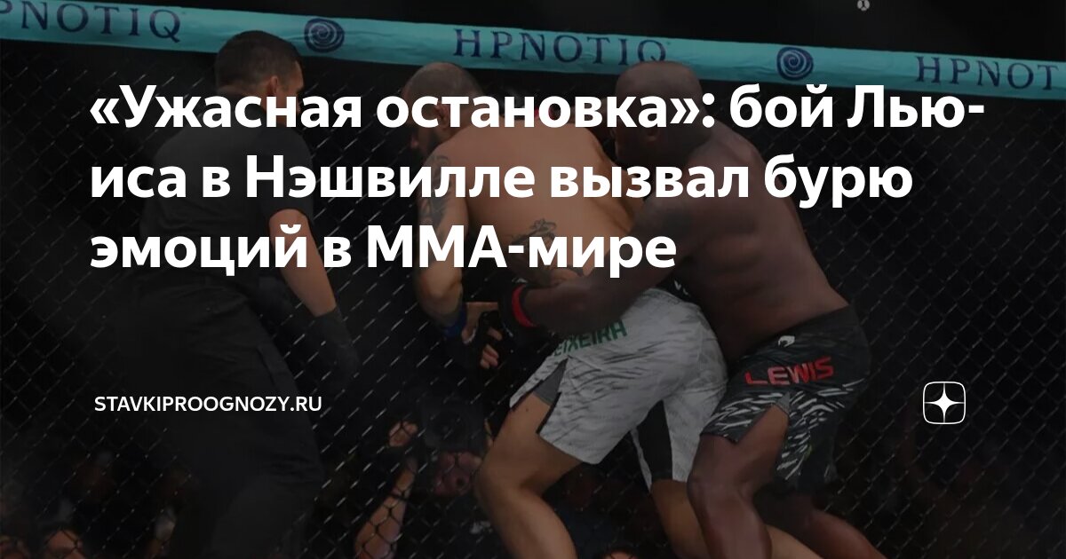 Preview Реакция Даны Уайта на спорную остановку в бою Деррика Льюиса на UFC Nashville
