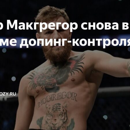 Конор Макгрегор подтверждает возвращение в UFC на историческом турнире у Белого дома