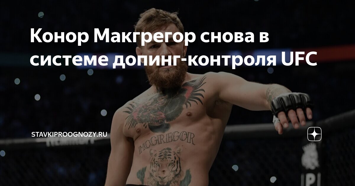 Preview Конор Макгрегор подтверждает возвращение в UFC на историческом турнире у Белого дома