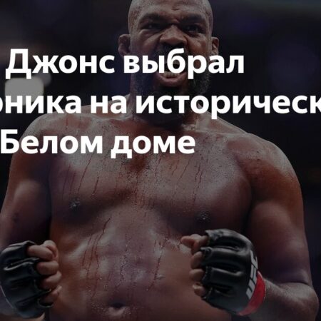 Джон Джонс назвал потенциального соперника для “исторического” возвращения в UFC в 2026 году в Белом доме