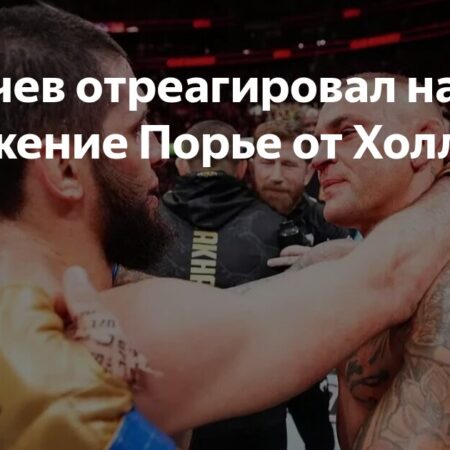 Ислам Махачев предсказывает исход трилогии Дастина Порье против Макса Холлоуэя, раскрыв удивительную дружбу