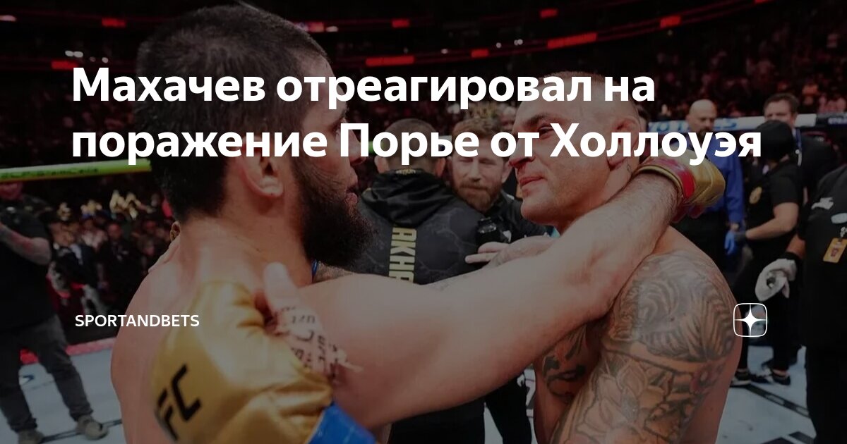 Preview Ислам Махачев предсказывает исход трилогии Дастина Порье против Макса Холлоуэя, раскрыв удивительную дружбу
