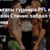 PFL Africa: Результаты Боев в Кейптауне – Эблен против Ван Стиниса