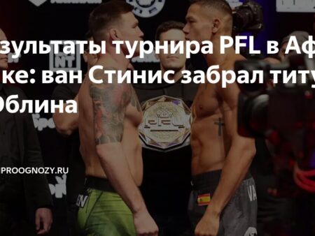 PFL Africa: Результаты Боев в Кейптауне – Эблен против Ван Стиниса