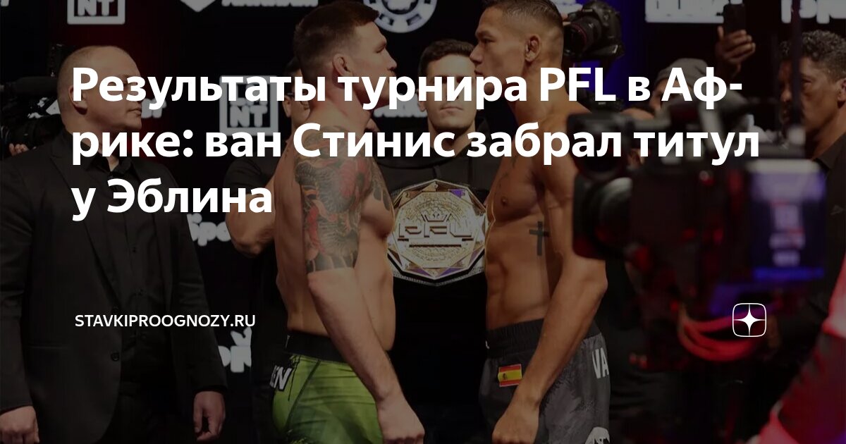 Preview PFL Africa: Результаты Боев в Кейптауне – Эблен против Ван Стиниса