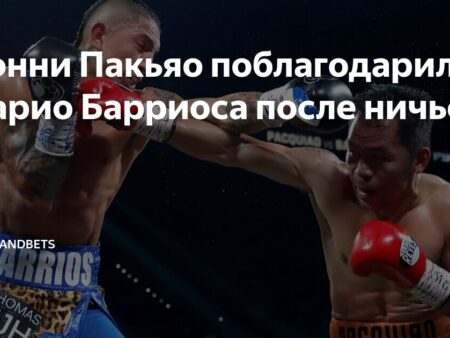 Спорный Исход Боя Мэнни Пакьяо: Разногласия После Ничьей