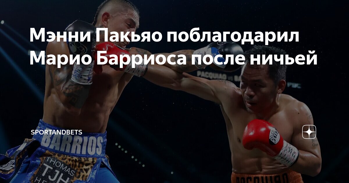 Preview Спорный Исход Боя Мэнни Пакьяо: Разногласия После Ничьей