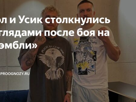 Джейк Пол Бросает Вызов Александру Усику После Напряжённой Дуэли Взглядов: “Давай Разберёмся”