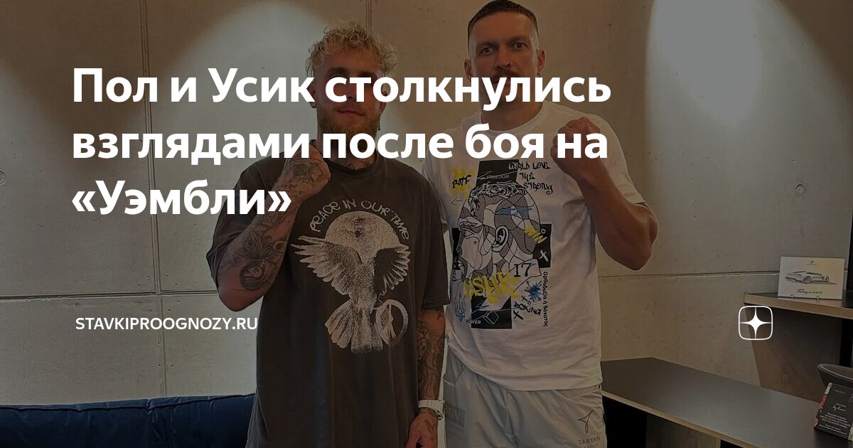 Preview Джейк Пол Бросает Вызов Александру Усику После Напряжённой Дуэли Взглядов: “Давай Разберёмся”