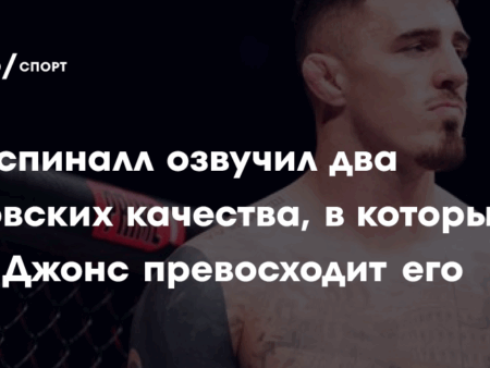 Том Аспиналл подтверждает первую защиту титула после отказа Джону Джонсу