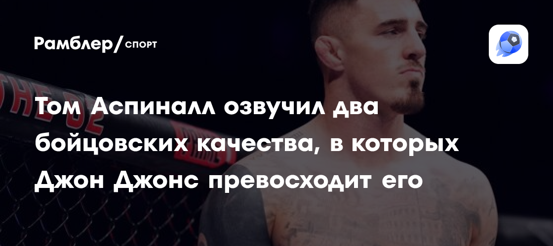 Preview Том Аспиналл подтверждает первую защиту титула после отказа Джону Джонсу