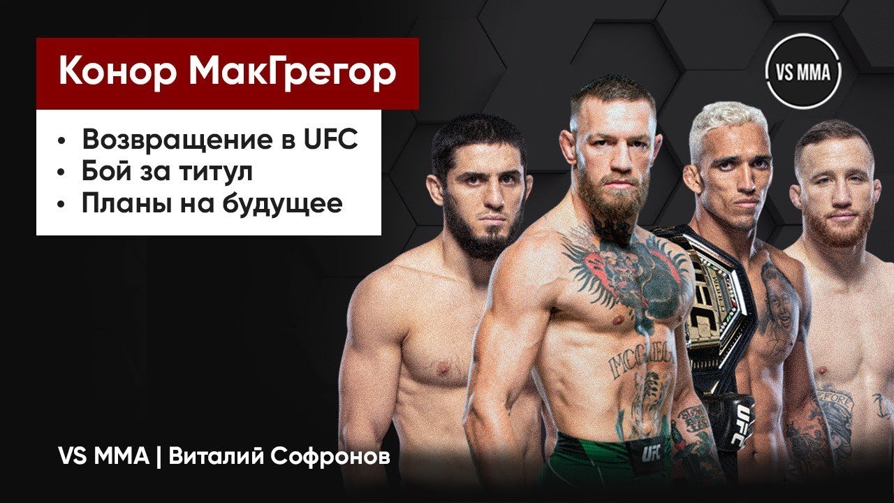 Preview Конор Макгрегор: Возвращение в Октагон и Планы на «Операцию в Белом Доме»