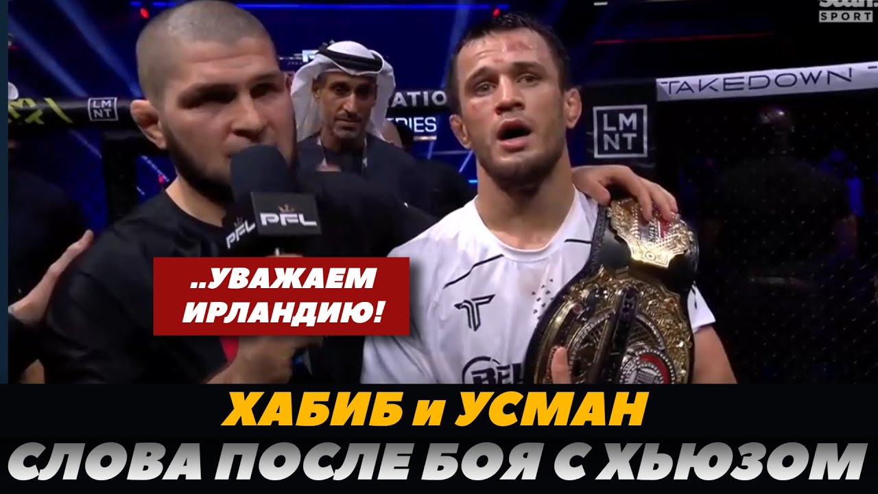 Preview Хабиб и Усман Нурмагомедовы разошлись во мнениях перед реваншем Пола Хьюза