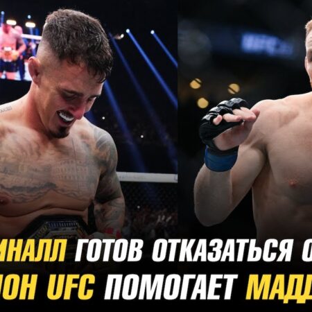 Бывший боец UFC, напарник Тома Аспиналла, стал самым доминирующим чемпионом в ММА