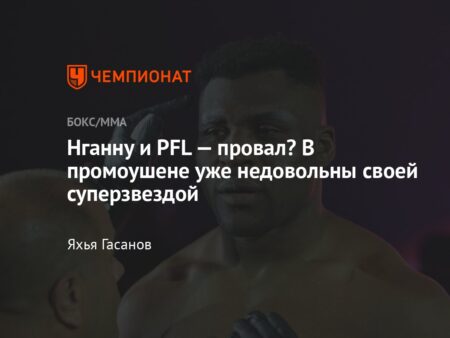 Раскрыты переговоры с Фрэнсисом Нганну о возвращении: PFL нашла нового претендента